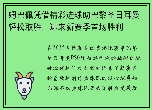 姆巴佩凭借精彩进球助巴黎圣日耳曼轻松取胜，迎来新赛季首场胜利