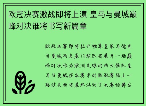 欧冠决赛激战即将上演 皇马与曼城巅峰对决谁将书写新篇章