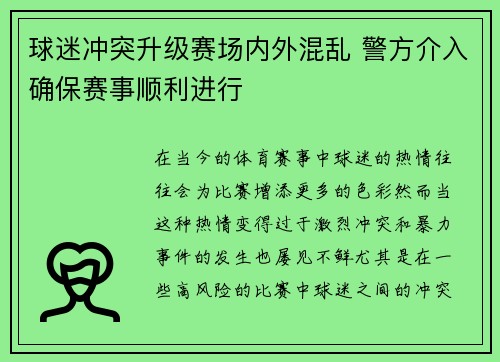球迷冲突升级赛场内外混乱 警方介入确保赛事顺利进行