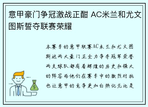 意甲豪门争冠激战正酣 AC米兰和尤文图斯誓夺联赛荣耀