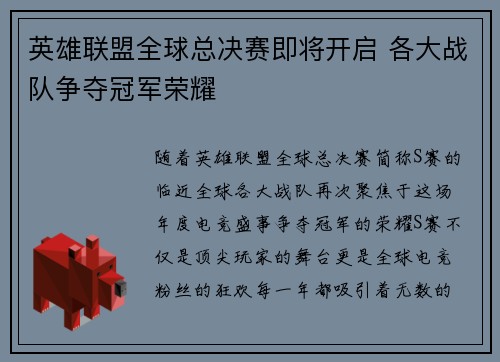 英雄联盟全球总决赛即将开启 各大战队争夺冠军荣耀