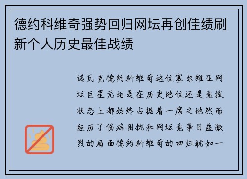 德约科维奇强势回归网坛再创佳绩刷新个人历史最佳战绩