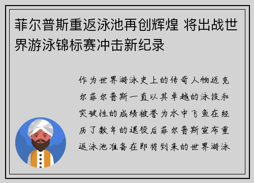 菲尔普斯重返泳池再创辉煌 将出战世界游泳锦标赛冲击新纪录