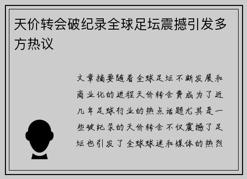 天价转会破纪录全球足坛震撼引发多方热议