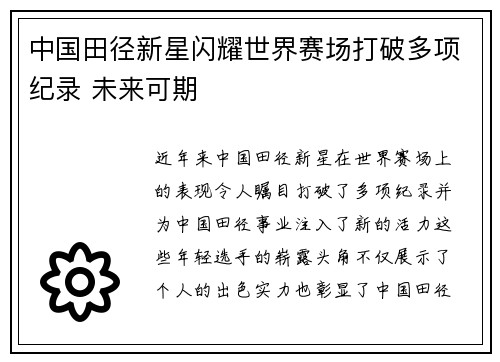 中国田径新星闪耀世界赛场打破多项纪录 未来可期
