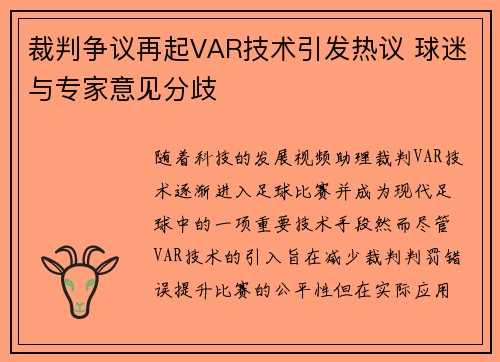 裁判争议再起VAR技术引发热议 球迷与专家意见分歧