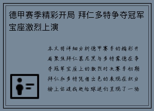 德甲赛季精彩开局 拜仁多特争夺冠军宝座激烈上演