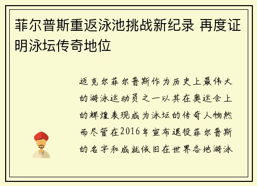 菲尔普斯重返泳池挑战新纪录 再度证明泳坛传奇地位