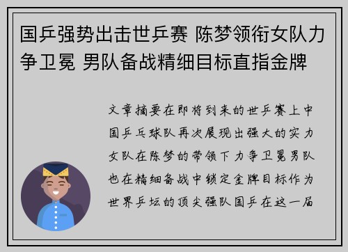 国乒强势出击世乒赛 陈梦领衔女队力争卫冕 男队备战精细目标直指金牌