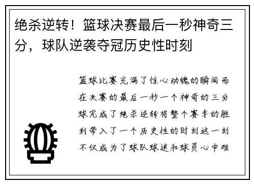 绝杀逆转！篮球决赛最后一秒神奇三分，球队逆袭夺冠历史性时刻