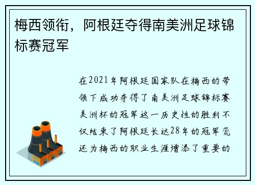 梅西领衔，阿根廷夺得南美洲足球锦标赛冠军