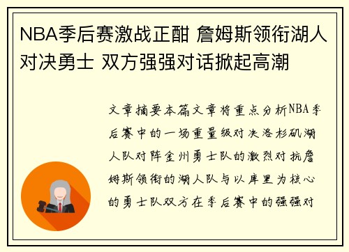 NBA季后赛激战正酣 詹姆斯领衔湖人对决勇士 双方强强对话掀起高潮