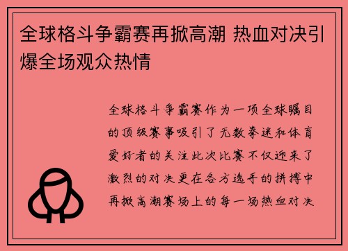 全球格斗争霸赛再掀高潮 热血对决引爆全场观众热情