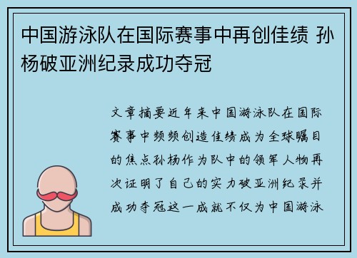 中国游泳队在国际赛事中再创佳绩 孙杨破亚洲纪录成功夺冠