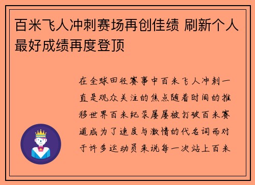 百米飞人冲刺赛场再创佳绩 刷新个人最好成绩再度登顶