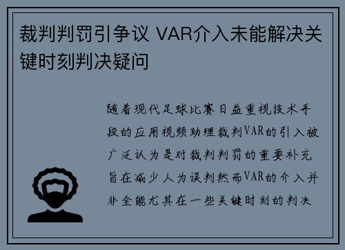 裁判判罚引争议 VAR介入未能解决关键时刻判决疑问