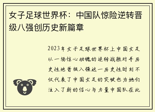 女子足球世界杯：中国队惊险逆转晋级八强创历史新篇章