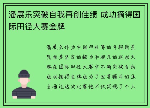 潘展乐突破自我再创佳绩 成功摘得国际田径大赛金牌