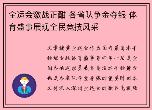 全运会激战正酣 各省队争金夺银 体育盛事展现全民竞技风采