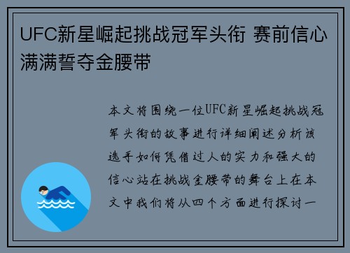 UFC新星崛起挑战冠军头衔 赛前信心满满誓夺金腰带