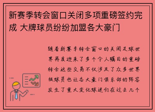 新赛季转会窗口关闭多项重磅签约完成 大牌球员纷纷加盟各大豪门