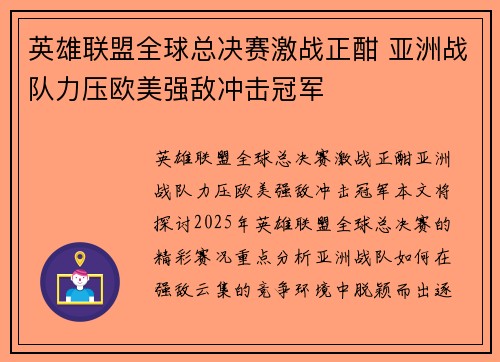 英雄联盟全球总决赛激战正酣 亚洲战队力压欧美强敌冲击冠军
