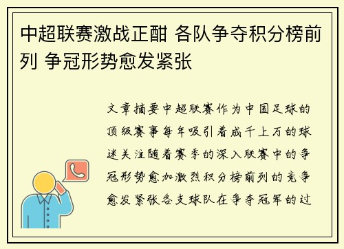 中超联赛激战正酣 各队争夺积分榜前列 争冠形势愈发紧张