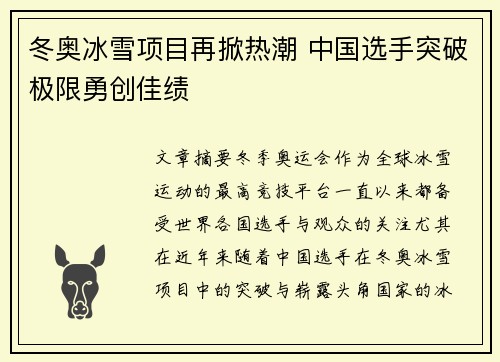 冬奥冰雪项目再掀热潮 中国选手突破极限勇创佳绩