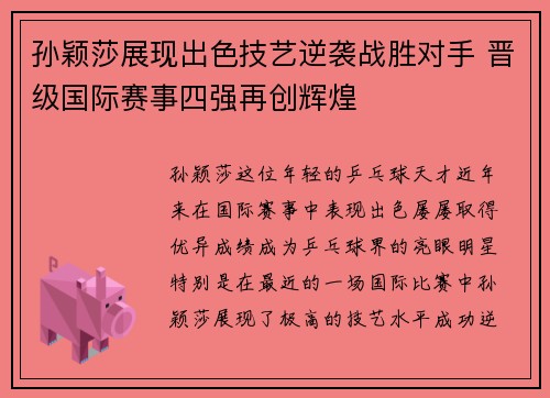 孙颖莎展现出色技艺逆袭战胜对手 晋级国际赛事四强再创辉煌
