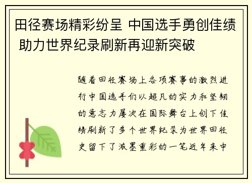 田径赛场精彩纷呈 中国选手勇创佳绩 助力世界纪录刷新再迎新突破