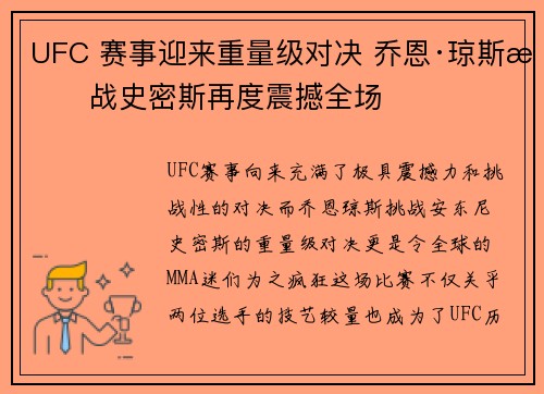 UFC 赛事迎来重量级对决 乔恩·琼斯挑战史密斯再度震撼全场
