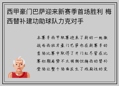 西甲豪门巴萨迎来新赛季首场胜利 梅西替补建功助球队力克对手