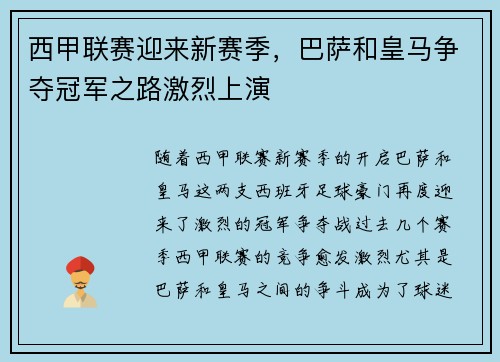 西甲联赛迎来新赛季，巴萨和皇马争夺冠军之路激烈上演