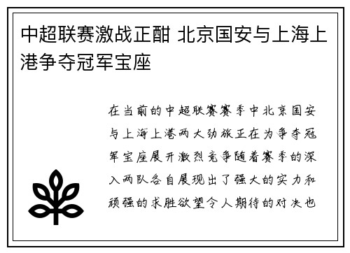 中超联赛激战正酣 北京国安与上海上港争夺冠军宝座
