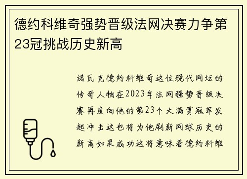 德约科维奇强势晋级法网决赛力争第23冠挑战历史新高