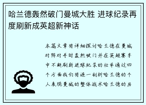 哈兰德轰然破门曼城大胜 进球纪录再度刷新成英超新神话