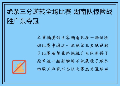 绝杀三分逆转全场比赛 湖南队惊险战胜广东夺冠