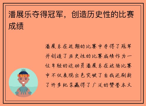 潘展乐夺得冠军，创造历史性的比赛成绩