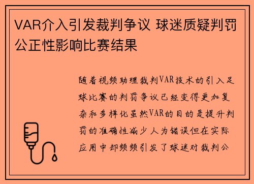VAR介入引发裁判争议 球迷质疑判罚公正性影响比赛结果