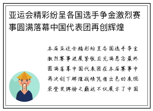 亚运会精彩纷呈各国选手争金激烈赛事圆满落幕中国代表团再创辉煌