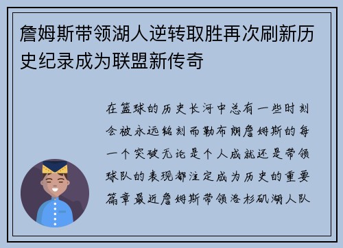 詹姆斯带领湖人逆转取胜再次刷新历史纪录成为联盟新传奇