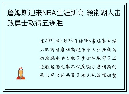 詹姆斯迎来NBA生涯新高 领衔湖人击败勇士取得五连胜