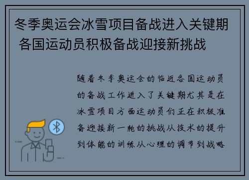 冬季奥运会冰雪项目备战进入关键期 各国运动员积极备战迎接新挑战