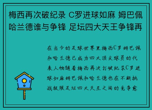 梅西再次破纪录 C罗进球如麻 姆巴佩哈兰德谁与争锋 足坛四大天王争锋再起
