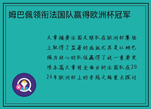 姆巴佩领衔法国队赢得欧洲杯冠军