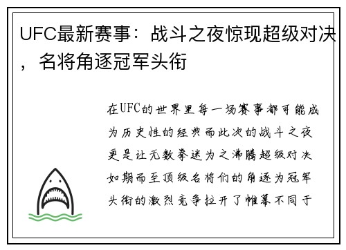 UFC最新赛事：战斗之夜惊现超级对决，名将角逐冠军头衔