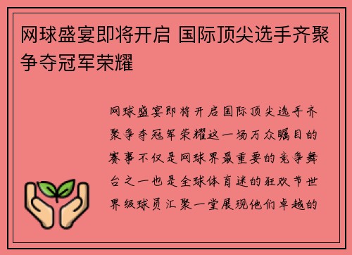 网球盛宴即将开启 国际顶尖选手齐聚争夺冠军荣耀