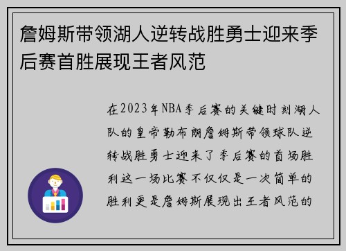 詹姆斯带领湖人逆转战胜勇士迎来季后赛首胜展现王者风范