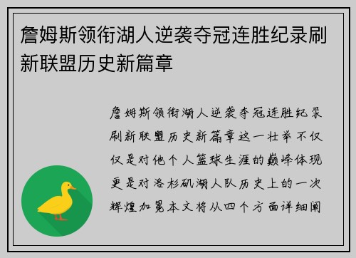 詹姆斯领衔湖人逆袭夺冠连胜纪录刷新联盟历史新篇章