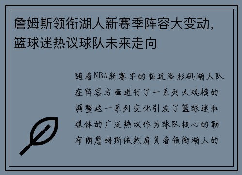 詹姆斯领衔湖人新赛季阵容大变动，篮球迷热议球队未来走向